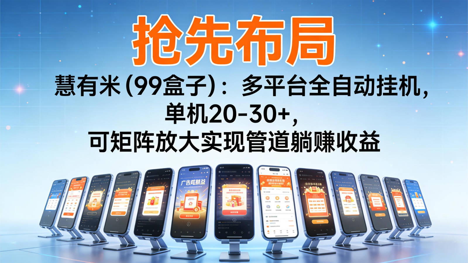 抢先布局慧有米(99盒子):多平台全自动挂机,单机20-30+,可矩阵实现管道躺赚-知享知识库