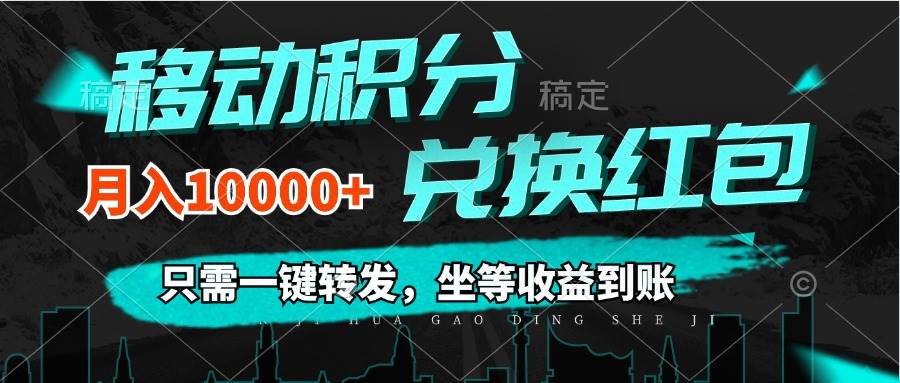(12005期)移动积分兑换, 只需一键转发,坐等收益到账,0成本月入10000+-知享知识库