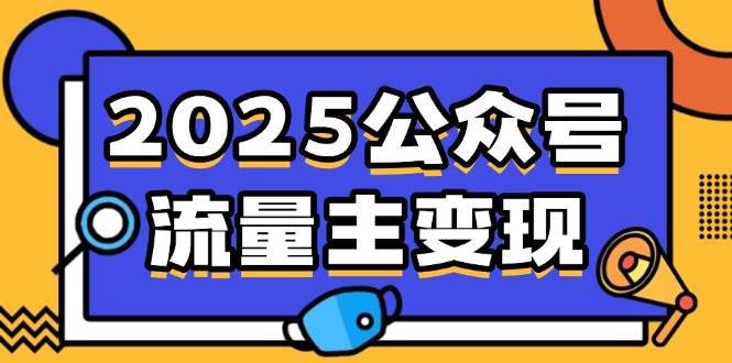 （14487期）2025公众号流量主变现，0成本启动，AI产文，小绿书搬砖全攻略！-知享知识库