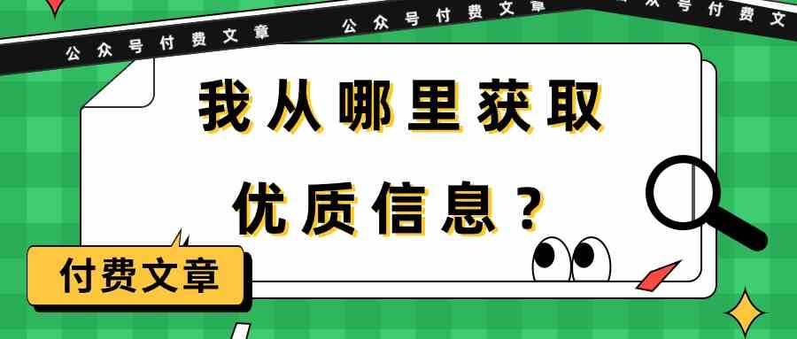 某公众号付费文章《我从哪里获取优质信息？》-知享知识库