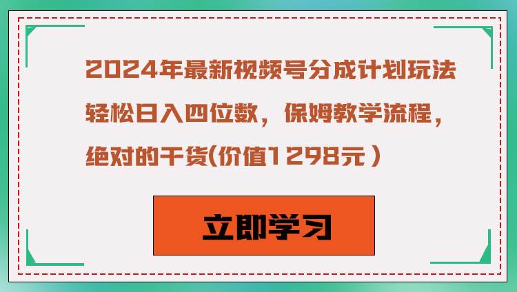 2024年最新视频号分成计划玩法，轻松日入四位数，保姆教学流程，绝对的干货-知享知识库