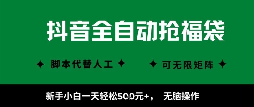 抖音全自动抢福袋项目，新手小白一天轻松5张+，无脑操作，看完直接可以上手【揭秘】-知享知识库