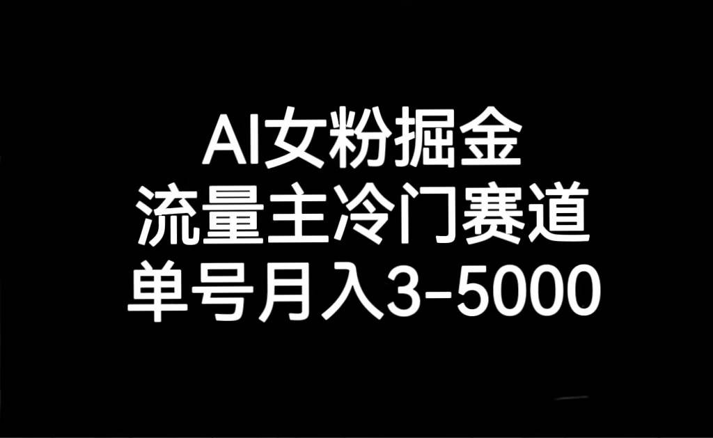 AI女粉掘金，流量主冷门赛道，单号月入3000-5000-知享知识库