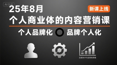 个人商业体的内容营销课25年8月,个人品牌化,品牌个人化,自媒体ip内容营销策略-知享知识库