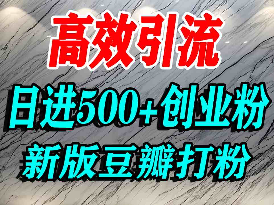 豆瓣打精准创业粉，老平台有老平台优势，努力做日进500+流量不是问题-知享知识库