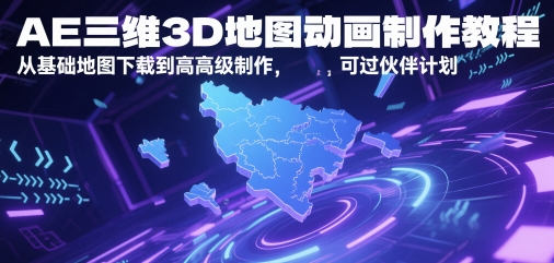 AE三维3D地图动画制作教程，从基础地图下载到高级制作，可过伙伴计划-知享知识库