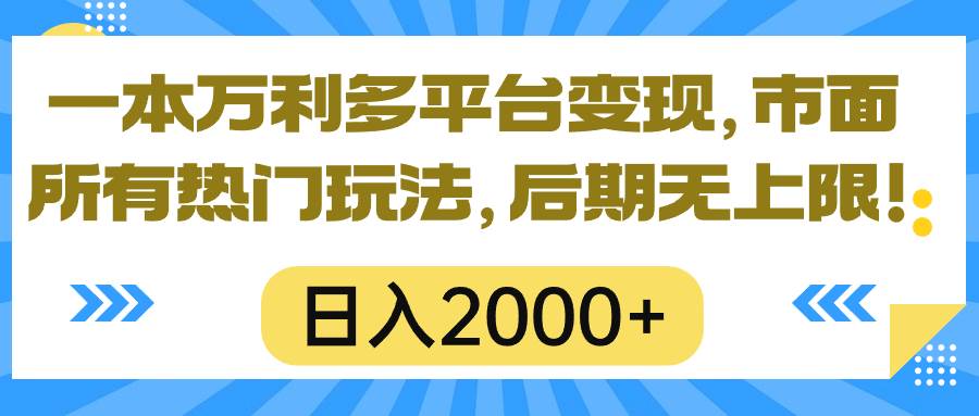 一本万利多平台变现，市面所有热门玩法，日入2000+，后期无上限！-知享知识库
