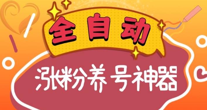 全自动快手抖音涨粉养号神器，多种推广方法挑战日入四位数（软件下载及使用+起号养号+直播间搭建）-知享知识库