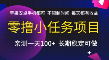 零撸小任务项目，苹果安卓手机都可以做，不限制时间，每天都有收益【揭秘】-知享知识库