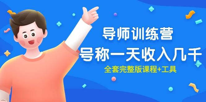 （9855期）最近很火的《导师训练营》号称一天收入几千（全套完整版课程+工具）-知享知识库
