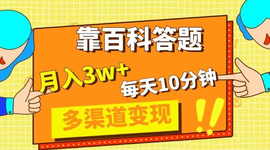 （8068期）靠百科答题，每天10分钟，5天千粉，多渠道变现，轻松月入3W+-知享知识库