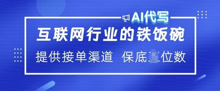 互联网行业的铁饭碗  AI代写 提供接单渠道 月入过W【揭秘】-知享知识库