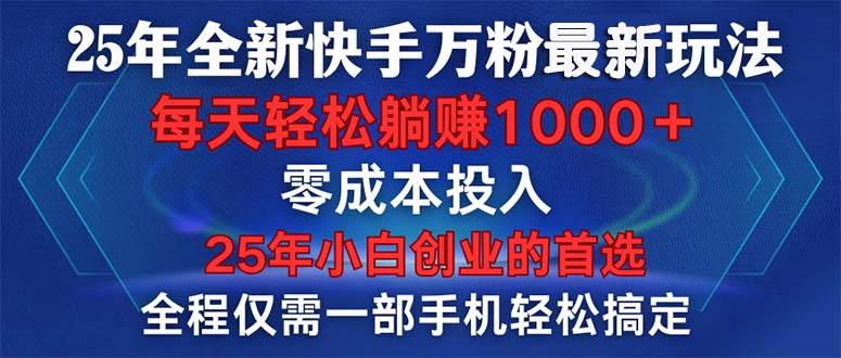 （14005期）25年全新快手万粉玩法，全程一部手机轻松搞定，一分钟两条作品，零成本…-知享知识库