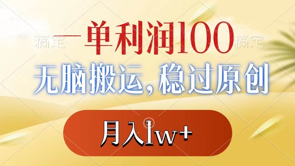 一单利润100+，无脑搬运，稳过原创，月入1w+-知享知识库