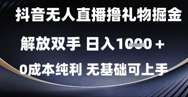 抖音无人直播撸礼物掘金，解放双手，日入1k，0成本纯利，无基础可上手【揭秘】-知享知识库