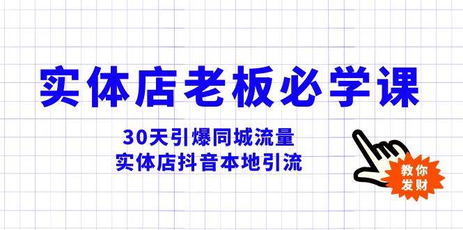 （8157期）实体店-老板必学视频教程，30天引爆同城流量，实体店抖音本地引流-知享知识库