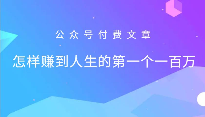 某公众号付费文章：怎么样才能赚到人生的第一个一百万-知享知识库