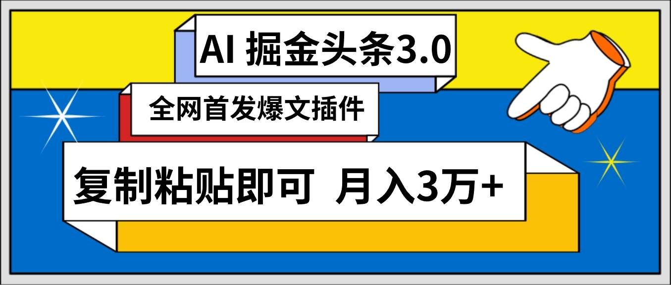 （9408期）AI自动生成头条，三分钟轻松发布内容，复制粘贴即可， 保守月入3万+-知享知识库