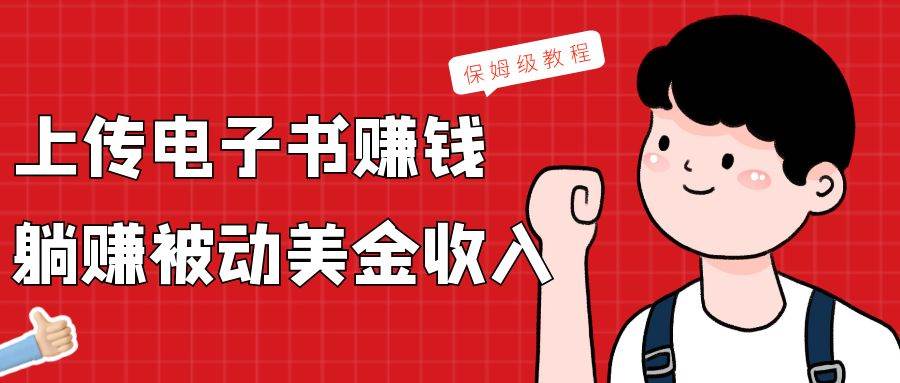 上传电子书，赚取被动美金收入，保姆级教程-知享知识库