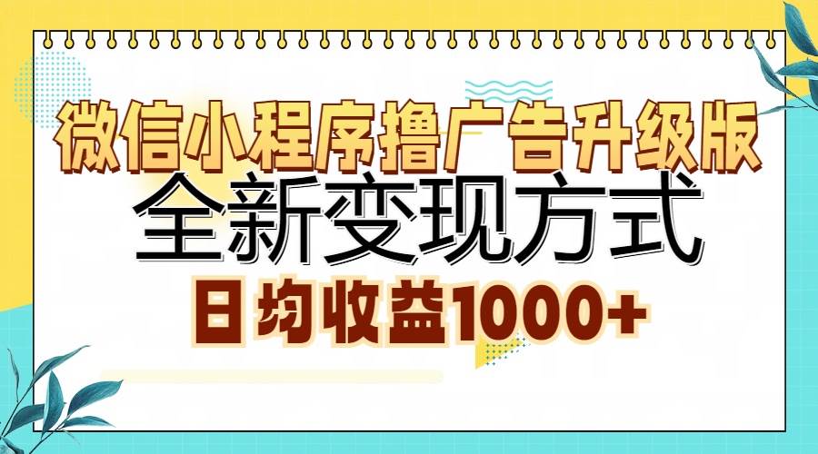 （13138期）微信小程序撸广告升级版，全新变现方式，日均收益1000+-知享知识库