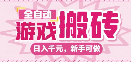 全自动游戏搬砖项目，日入10张，长期稳定可靠，简单粗暴落地项目新手可做【揭秘】-知享知识库