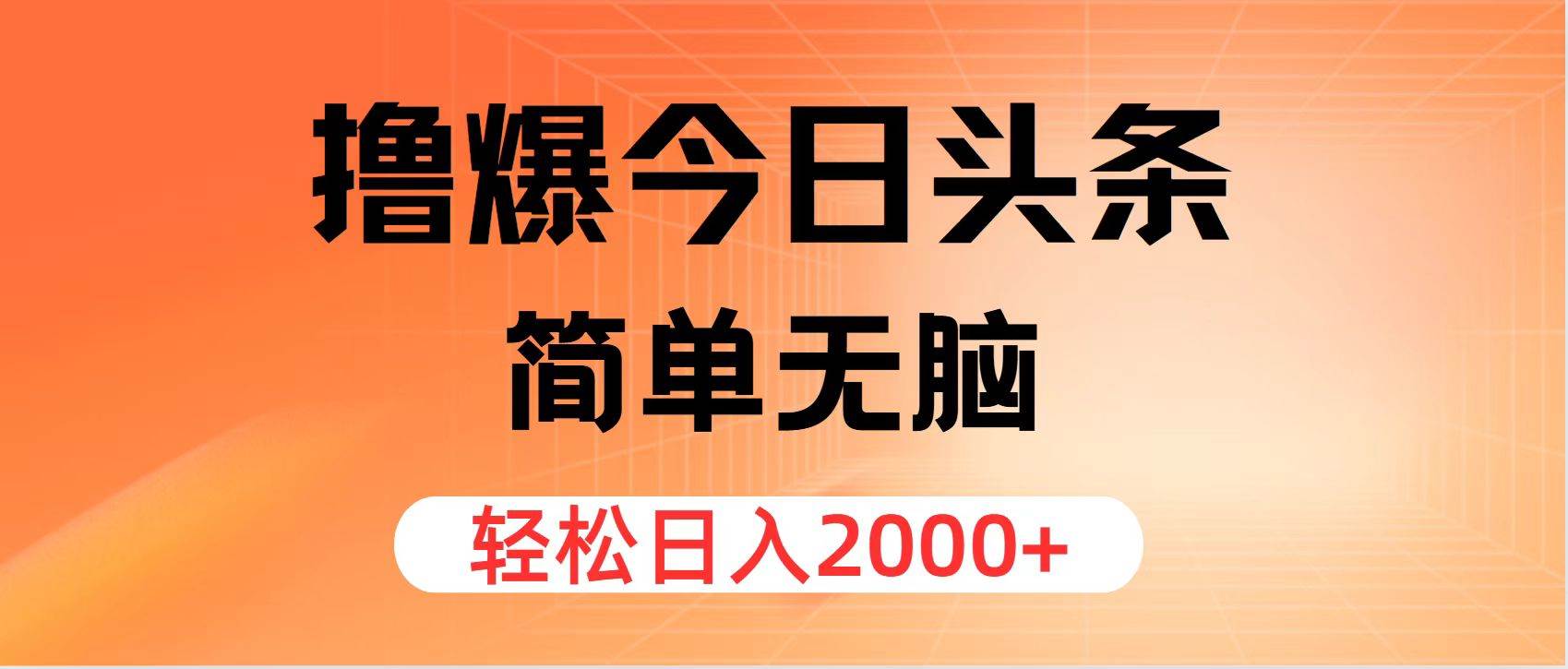 (11849期)撸爆今日头条,简单无脑,日入2000+-知享知识库