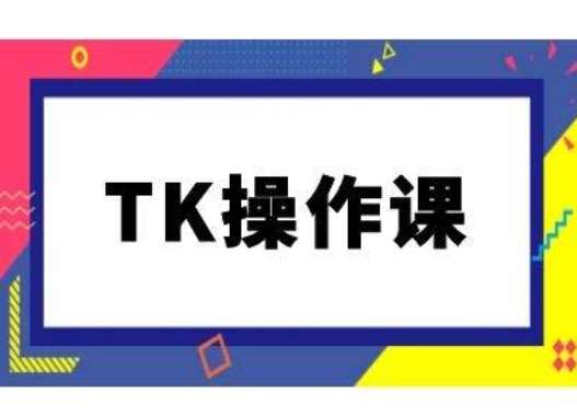 TK操作课，tiktok跨境电商教程(更新中)-知享知识库