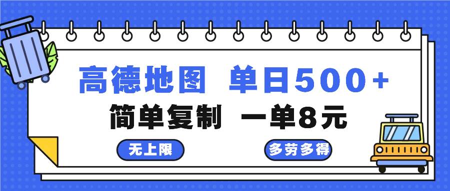 （13102期）高德地图最新玩法 通过简单的复制粘贴 每两分钟就可以赚8元 日入500+-知享知识库