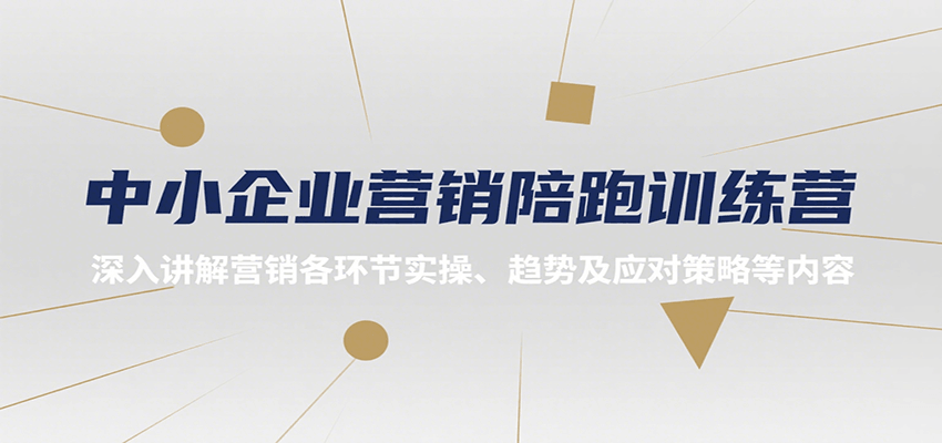 中小企业营销陪跑训练营，深入讲解营销各环节实操、趋势及应对策略等内容-知享知识库