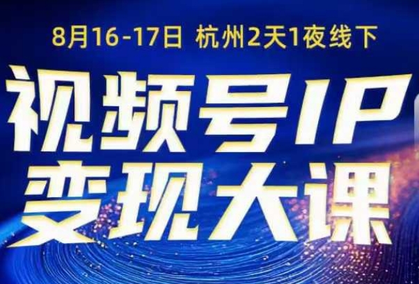 视频号ip变现大课8月16-17日线下课,一次性讲透视频号矩阵、投放、引流、转化的全流程SOP-知享知识库