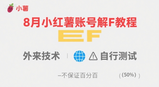 8月小红薯账号解封教程，外来技术，自行测试，不保证百分百-知享知识库