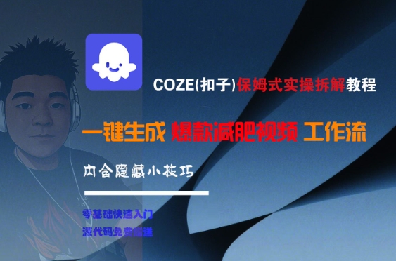 COZE(扣子)保姆式实操拆解教程，一键生成爆款减肥视频工作流，批量产出高质量视频-知享知识库