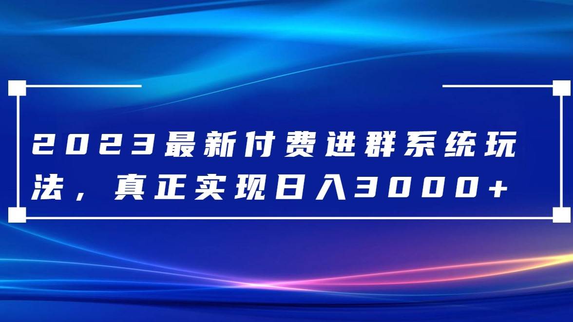 2023最新付费进群系统，日入3000+，送全套源码-知享知识库