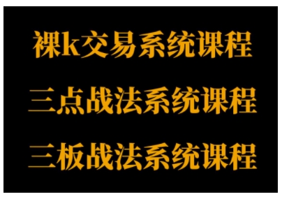 裸K体系、三点体系、三板体系三套系统课程，从基础到进阶，助力交易者构建系统化交易思路-知享知识库