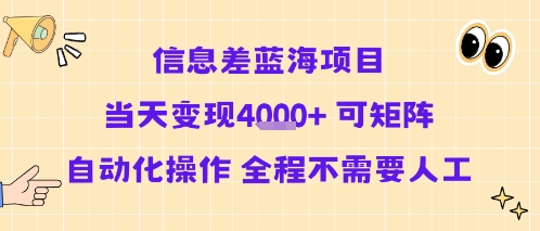 信息差蓝海项目当天变现多张 可矩阵自动化操作 全程不需要人工-知享知识库