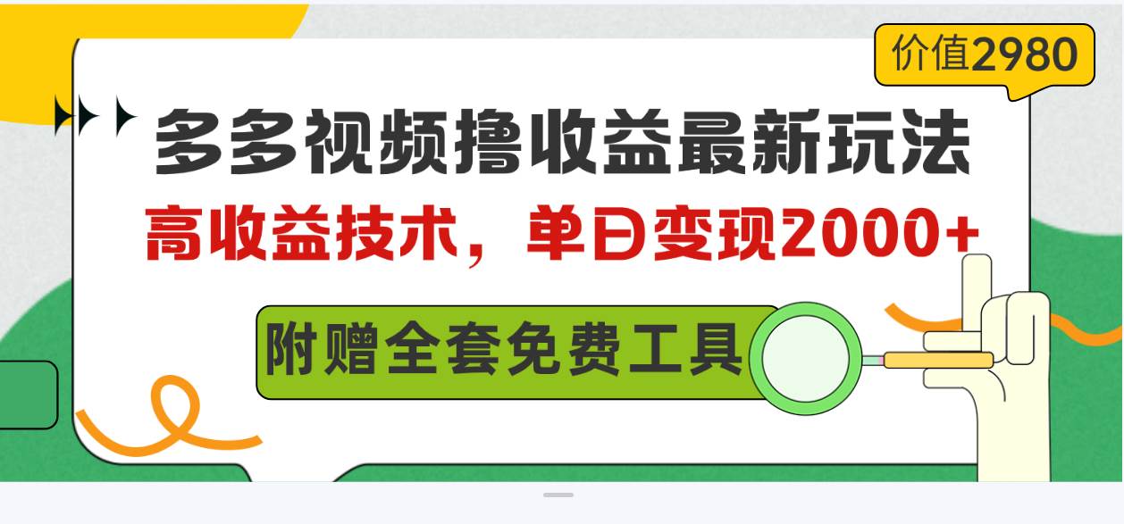 （10200期）多多视频撸收益最新玩法，高收益技术，单日变现2000+，附赠全套技术资料-知享知识库