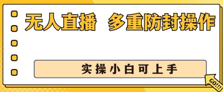 无人直播美女舞团2.0，不封号日入1k+，多重防封操作， 实操小白可上手【揭秘】-知享知识库