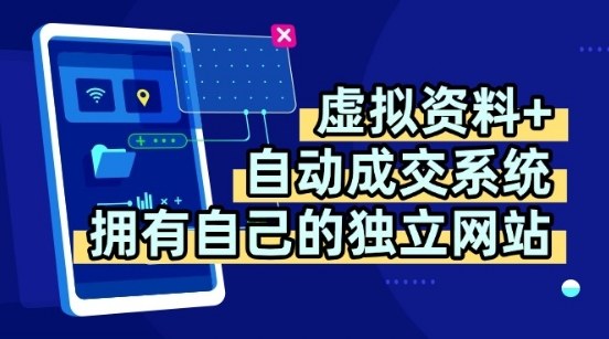 虚拟资料+独创全自动成交系统,拥有自己的独立网站,多平台教学,拥有多个渠道,日躺2张【揭秘】-知享知识库
