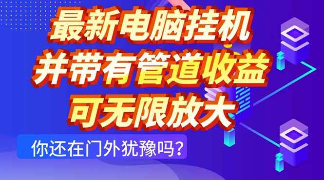 （14613期）最新电脑挂机单机每天收益300+ 并带有团队管道收益 可无限放大-知享知识库