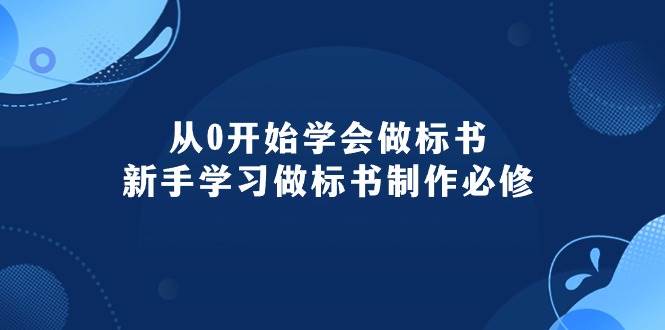 从0开始学会做标书:新手学习做标书制作必修(95节课)-知享知识库