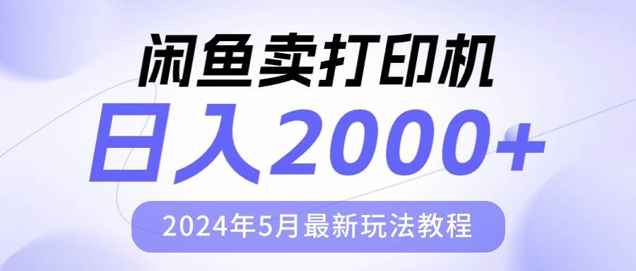 （10435期）闲鱼卖打印机，日人2000，2024年5月最新玩法教程-知享知识库