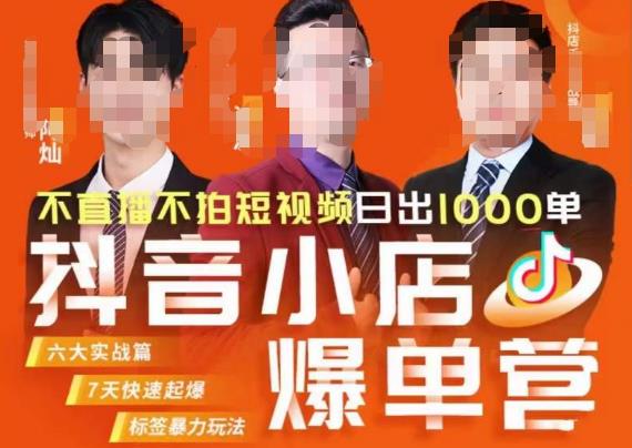 推易·抖店精细化运营,7月份线上直播课商品卡自然流推荐流,起店高阶等玩法-知享知识库