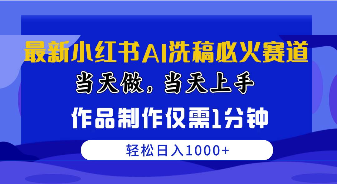 （10233期）最新小红书AI洗稿必火赛道，当天做当天上手 作品制作仅需1分钟，日入1000+-知享知识库