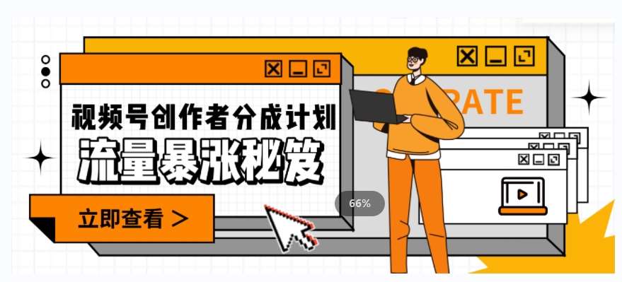 一条视频收益3000+，一条作品涨粉2000+，视频号流量爆炸·的秘籍-知享知识库