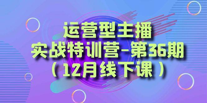 全面系统学习面对面解决账号问题。从底层逻辑到起号思路，到运营型主播到千川投放思路，高质量授课-知享知识库