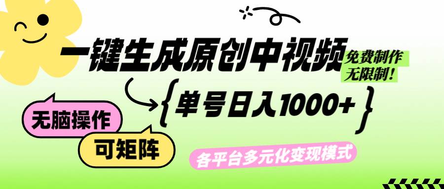(12885期)免费无限制,Ai一键生成原创中视频,单账号日收益1000+-知享知识库