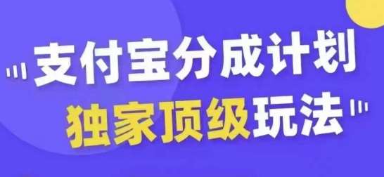 支付宝分成计划独家顶级玩法，从起号到变现，无需剪辑基础，条条爆款，天天上热门-知享知识库