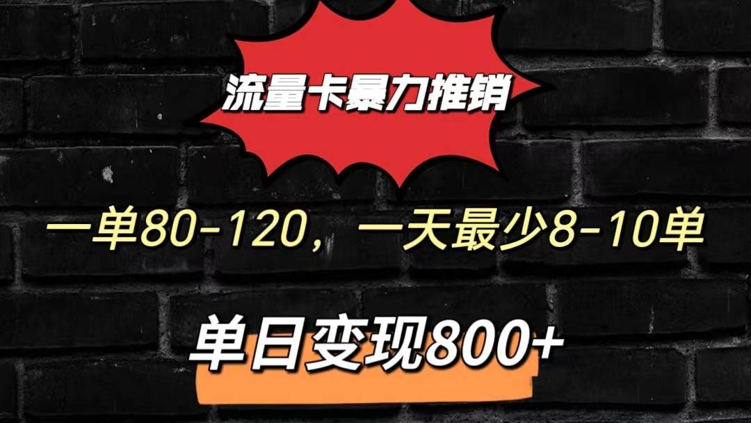 流量卡暴力推销模式一单80-170元一天至少10单，单日变现800元-知享知识库