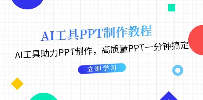(13237期)AI工具PPT制作教程:AI工具助力PPT制作,高质量PPT一分钟搞定-知享知识库
