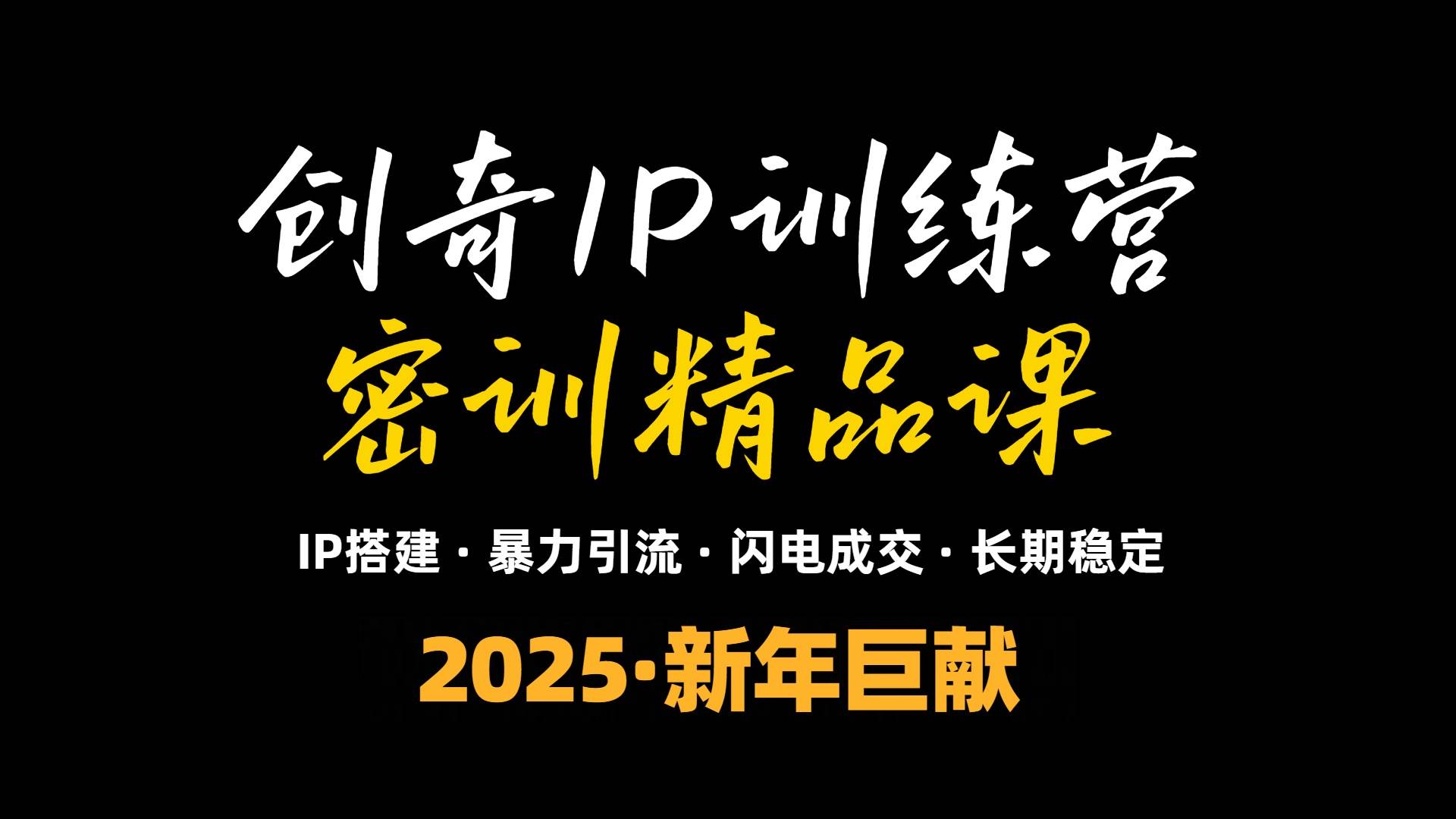 （13898期）2025年“知识付费IP训练营”小白避坑年赚百万，暴力引流，闪电成交-知享知识库